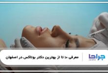 بهترین دکتر بوتاکس