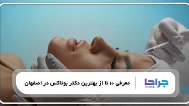 بهترین دکتر بوتاکس