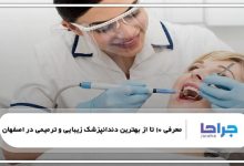 بهترین دندانپزشک زیبایی و ترمیمی در اصفهان