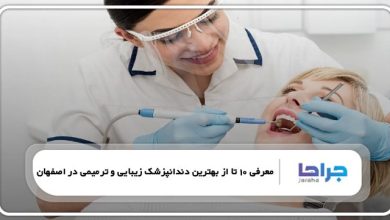 بهترین دندانپزشک زیبایی و ترمیمی در اصفهان