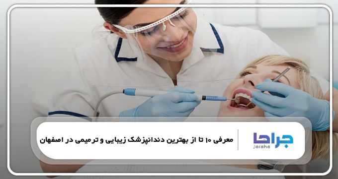 بهترین دندانپزشک زیبایی و ترمیمی در اصفهان