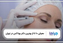 بهترین دکتر بوتاکس در تهران