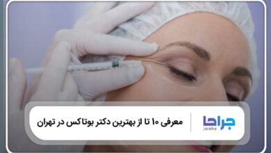 بهترین دکتر بوتاکس در تهران