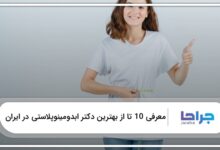 بهترین دکتر ابدومینوپلاستی در ایران