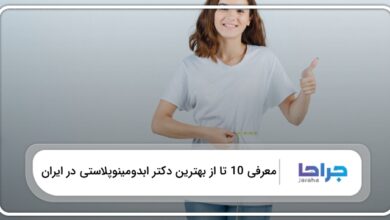 بهترین دکتر ابدومینوپلاستی در ایران