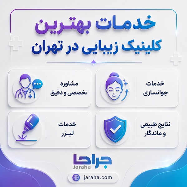 خدمات بهترین کلینیک زیبایی در تهران