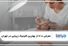 بهترین کلینیک زیبایی در تهران