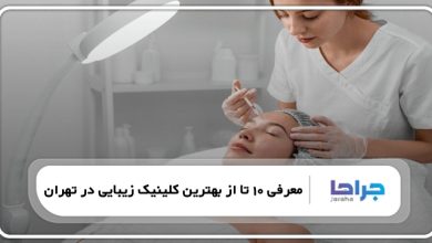 بهترین کلینیک زیبایی در تهران