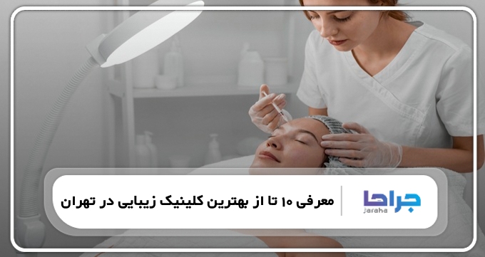 بهترین کلینیک زیبایی در تهران
