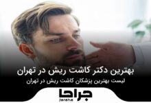 بهترین دکتر کاشت ریش در تهران