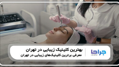 10 تا از بهترین کلینیک زیبایی در تهران