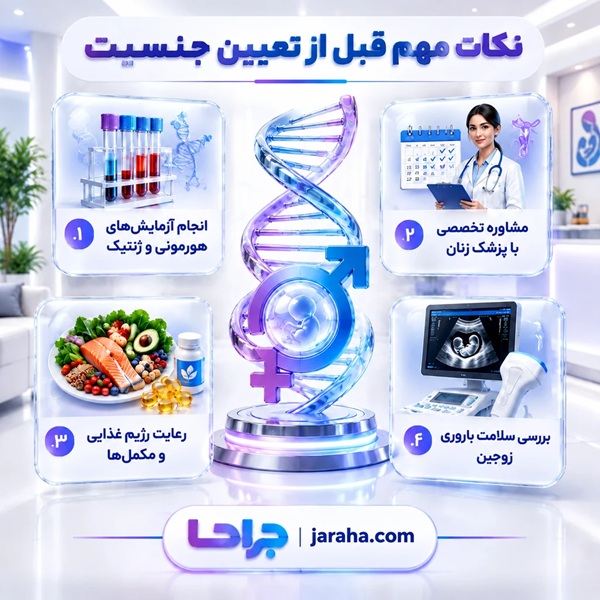 نکات مهم قبل از تعیین جنسیت
