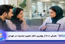 بهترین دکتر تعیین جنسیت در تهران