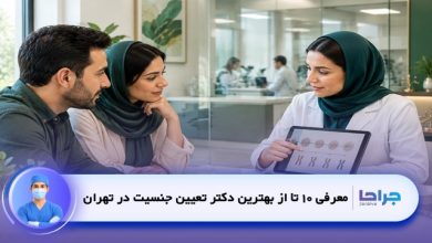 بهترین دکتر تعیین جنسیت در تهران