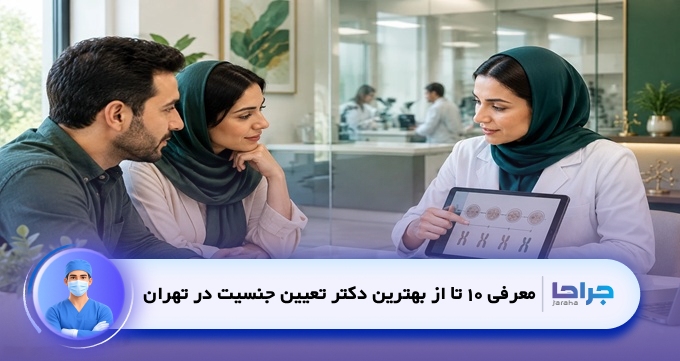 بهترین دکتر تعیین جنسیت در تهران