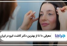 بهترین دکتر کاشت ابرو در ایران