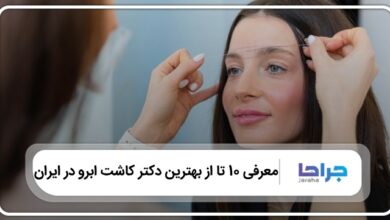 بهترین دکتر کاشت ابرو در ایران