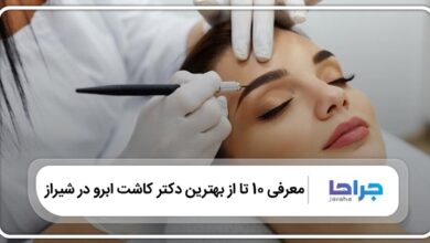 بهترین دکتر کاشت ابرو در شیراز
