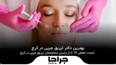 بهترین دکتر تزریق چربی در کرج