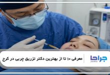 بهترین دکتر تزریق چربی در کرج