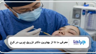 بهترین دکتر تزریق چربی در کرج