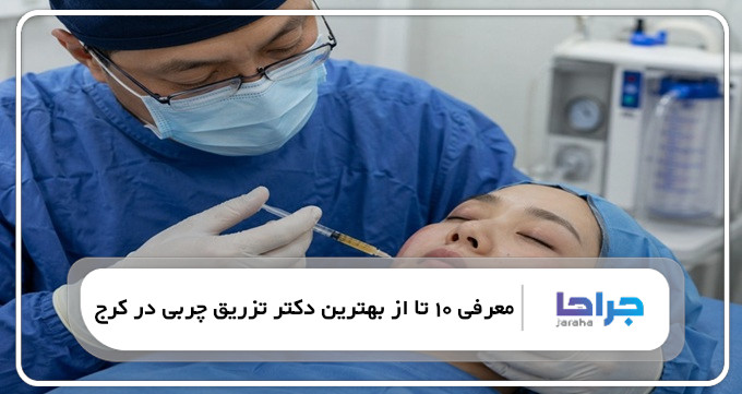 بهترین دکتر تزریق چربی در کرج