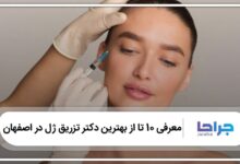 The best gel injection doctor in Isfahan