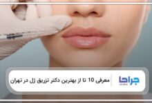 بهترین دکتر تزریق ژل در تهران