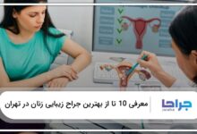 بهترین جراح زیبایی زنان در تهران