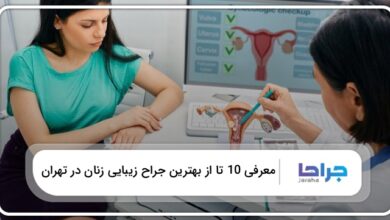 بهترین جراح زیبایی زنان در تهران