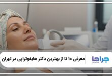 بهترین دکتر هایفوتراپی در تهران