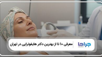 بهترین دکتر هایفوتراپی در تهران