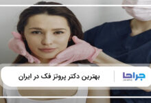 بهترین دکتر پروتز فک در ایران
