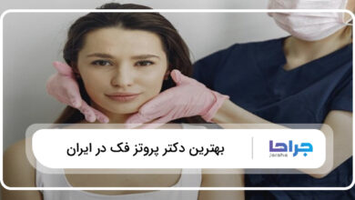 بهترین دکتر پروتز فک در ایران