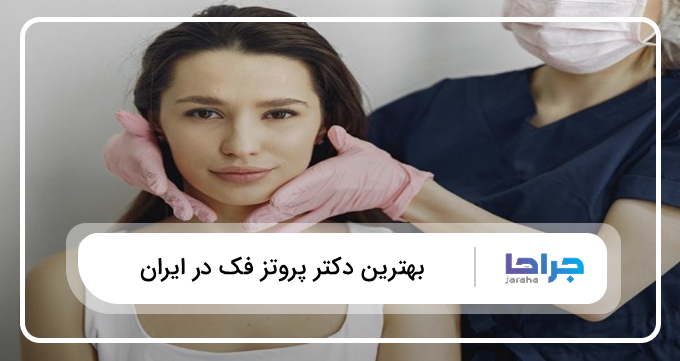 بهترین دکتر پروتز فک در ایران