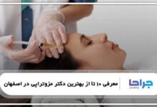 بهترین دکتر مزوتراپی در اصفهان