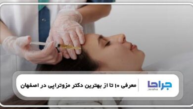 بهترین دکتر مزوتراپی در اصفهان
