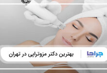 بهترین دکتر مزوتراپی در تهران