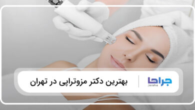 بهترین دکتر مزوتراپی در تهران
