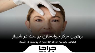 The best skin rejuvenation center in Shiraz