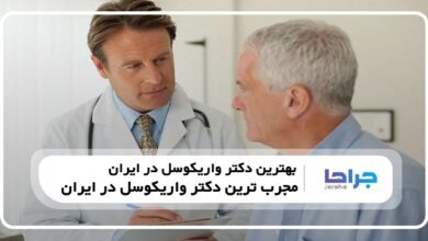 بهترین جراح واریکوسل در ایران