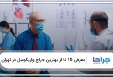 بهترین جراح واریکوسل در تهران