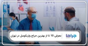  10 تا از بهترین جراح واریکوسل در تهران⭐【سال1405】❤️