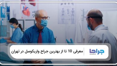 بهترین جراح واریکوسل در تهران