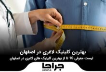 بهترین کلینیک لاغری در اصفهان