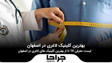 بهترین کلینیک لاغری در اصفهان