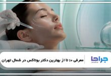 معرفی 10 تا از بهترین دکتر بوتاکس در شمال تهران【سال1405】✅