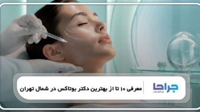 معرفی 10 تا از بهترین دکتر بوتاکس در شمال تهران【سال1405】✅