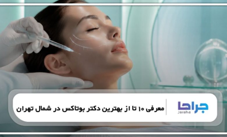 معرفی 10 تا از بهترین دکتر بوتاکس در شمال تهران【سال1405】✅
