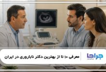 معرفی 10 تا از بهترین دکتر ناباروری در ایران【سال1405】⭐